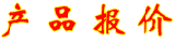 宏研电子所经营的移动式电源插座/电源线/电源插头产品率先通过中国质量认证中心国家强制性产品认证(即3C认证),生产企业通过了ISO9001-2000版国际质量体系认证。