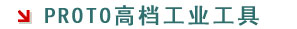 美国PROTO高档工业工具,史丹利百得PROTO工具,PROTO美国手动工具专业代理