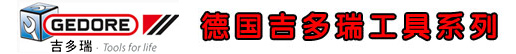 德国GEDORE吉多瑞工具