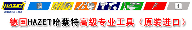 德国HAZET汽修工具、哈蔡特汽修工具