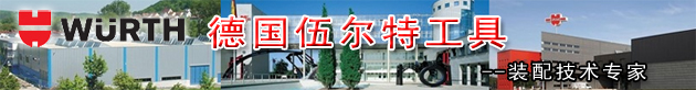 德国WURTH伍尔特工具,德国伍尔特产品,WURTH工具,伍尔特工具,德国伍尔特,伍尔特集团,WURTH伍尔特,WURTH工具,德国WURTH,WURTH中国,WURTH代理,WURTH工具代理,伍尔特中国,伍尔特代理,伍尔特工具代理