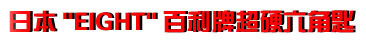 日本八牌、Eight六角板手(六角匙)系列