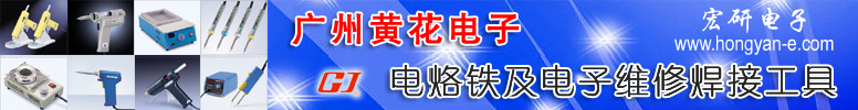广州黄花电子系列电烙铁及电子维修焊接工具