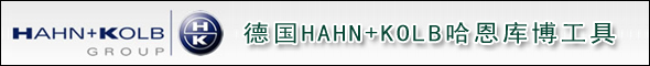 哈恩库博工具,HAHN+KOLB工具,HAHN+KOLB哈恩库博