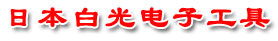 日本白光 白光产品 白光工具 电烙铁 日本白光电烙铁 焊铁 吸锡 锡炉 热熔胶枪 白光烙铁头 元件脚切割成形 螺丝批