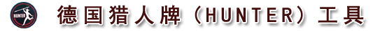 德国HUNTER猎人牌钢字：中文正数字、中文反数字、英文正字母、英文反字母