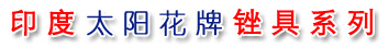 印度太阳花牌钳工锉系列