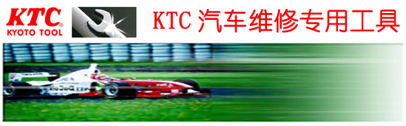 KTC汽车维修工具--KYOTO TOOL