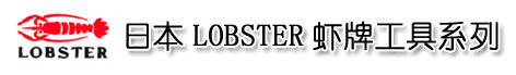 上海宏研电子(021-63515828)提供日本LOBSTER虾牌手工具：虾牌活动扳手,虾牌钢丝钳,虾牌尖口钳,虾牌斜口钳,虾牌管子钳,虾牌鲤鱼钳,虾牌水道钳,虾牌鲤鱼钳,虾牌压接钳,虾牌压着钳,虾牌手动工具,虾牌梅开扳手,虾牌扳手,虾牌梅花扳手，日本虾牌液压工具，日本虾牌工具LOBSTER，日本虾牌铆钉枪，日本虾牌LOBSTER铆钉枪，日本虾牌（LOBSTER）气动铆螺母枪，日本虾牌（LOBSTER）气动铆钉枪,日本LOBSTER(虾牌)气动拉铆枪，虾牌气动铆螺母枪、虾牌气动铆钉枪