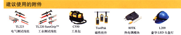 FLUKE TL223顢FLUKE TL220 SureGripҵ顢FLUKE C550 ߰FLUKE ToolPack ԹҼFLUKE 80TK ȵżģ顢FLUKE L209LEDͷ