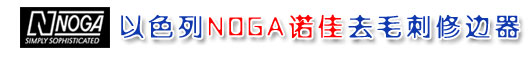修边器,NOGA诺佳修边器,修边刀,NOGA修边器,诺佳修边器