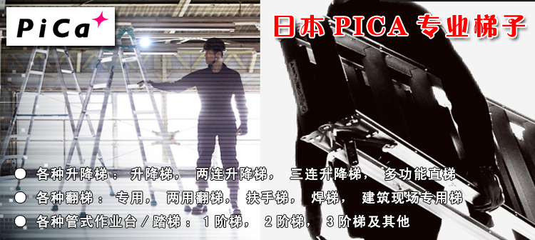日本PICA升降梯子