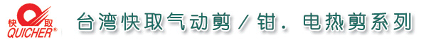 台湾快取（QUICHER）气动剪／气动钳，快取电热剪，快取气动工具，台湾快取气剪