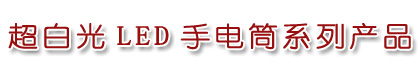 LED手电筒，LED电筒，超白光LED，LED户外照明灯，LED迷你手电筒，博客LED电筒