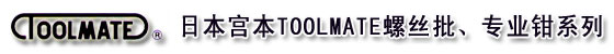 上海宏研电子(上海:021-63515828 桂林:0773-3842910)经营日本宫本TOOLMATE螺丝批：重点推荐TOOLMATE宫本NO.8085螺丝批组合