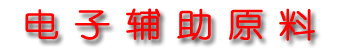 ���е��Ӿ�Ӫ�ĵ��Ӹ���ԭ�ϣ������ϣ���·�壬ɢ���������߶����࣬�Ӳ��ϵ�У����ղ�ϵ�У���Դ����/��Դ�ߣ������ܣ��߲ģ��������Ե����/���������ӻ�����Ʒ�࣬ȫϵ�п��ص�Դ����Ե�׹�ϵ�У�������ҵ����ֽ��רҵ����Һ���ϣ��������ĵ�