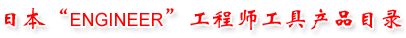 工程师牌工具,日本ENGINEER工程师牌工具,工程师电子工具,ENGINEER工具