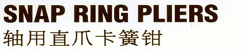 日本FUJIYA富基亚钳子:轴用直爪卡簧钳