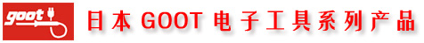 日本GOOT烙铁,日本GOOT工具,上海日本GOOT工具,日本GOOT电烙铁价格,日本GOOT镊子,日本GOOT烙铁头,日本GOOT引角成型机,日本GOOT太洋,日本GOOT太洋代理,日本GOOT烙铁焊台,日本太洋GOOT焊接工具,日本GOOT吸锡线,日本GOOT锡炉,GOOT吸锡线