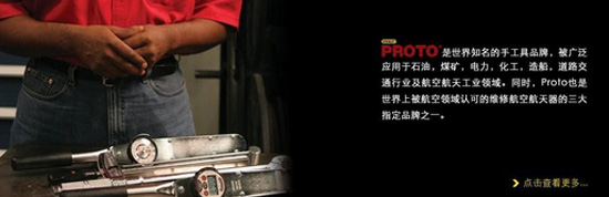 PROTO高档工业工具