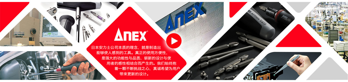 日本ANEX安力士工具：内六角扳手、螺丝刀、延长轴、镊子、螺丝刀系列