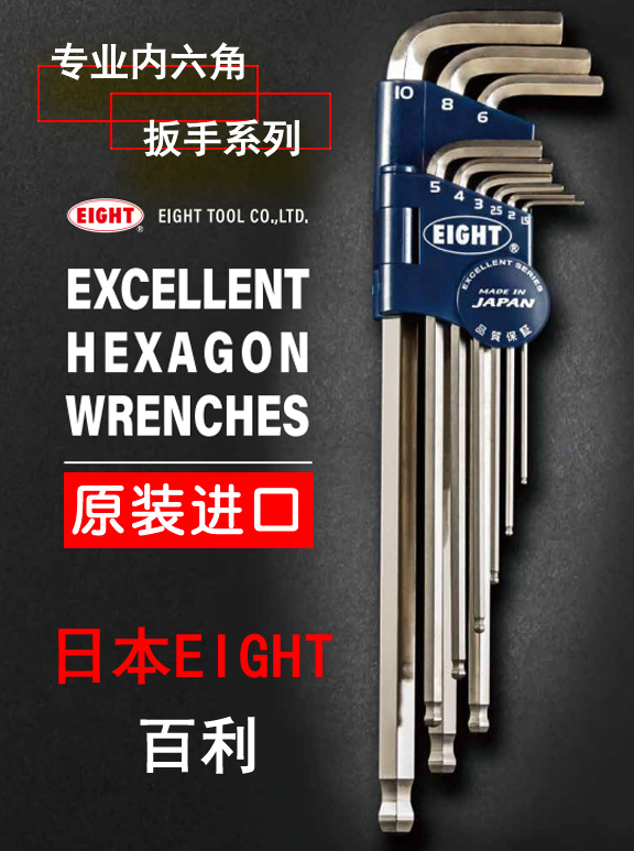 日本EIGHT百利专业内六角扳手系列